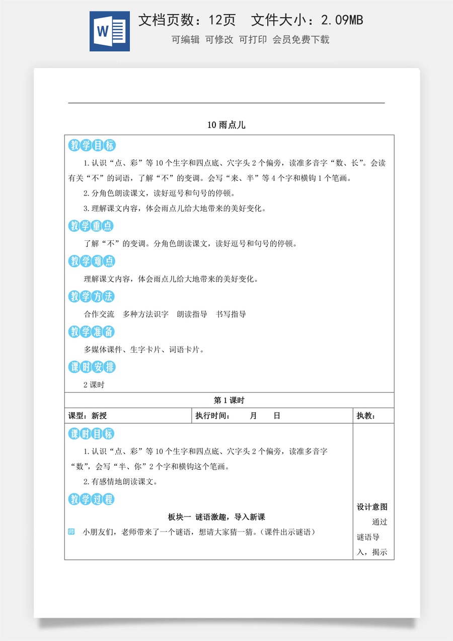 新版部编版小学语文一年级上册语文教案第八单元10 小雨点【教案】.docx